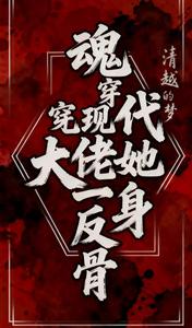 魂穿现代，大佬她一身反骨