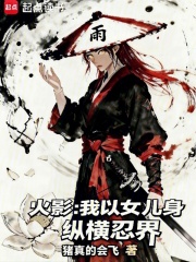 火影：我以女儿身纵横忍界